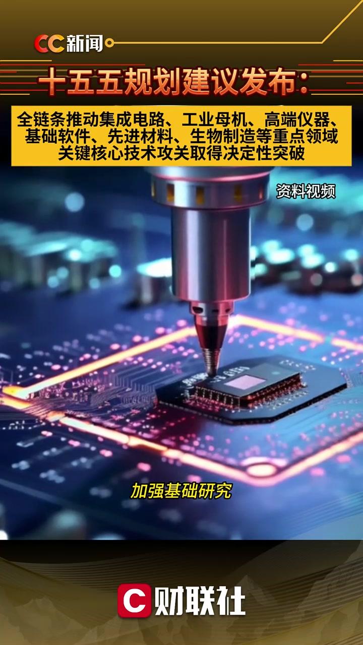 十五五規劃聚焦基礎工業全鏈條升級 集成電路、工業母機、高端儀器、基礎軟件成核心突破口