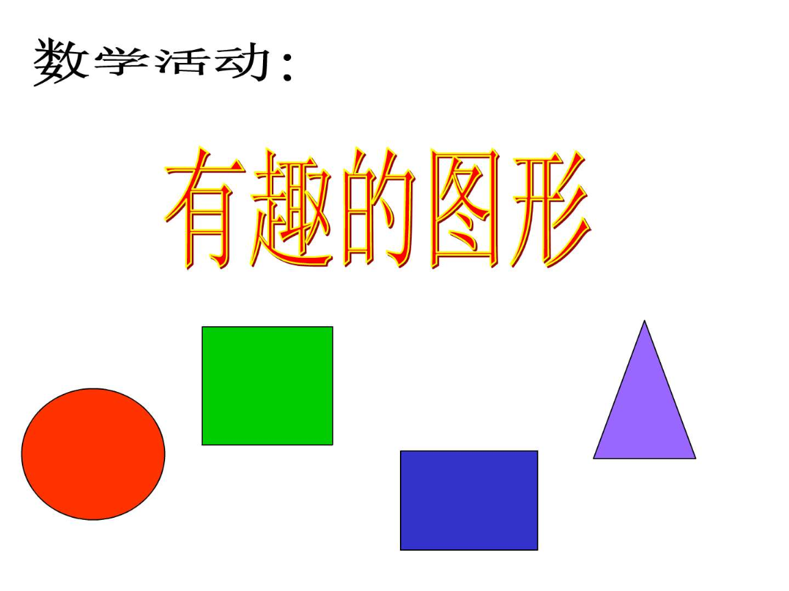 認(rèn)識(shí)形狀——小班數(shù)學(xué)樂園\n（配有彩色圓形、正方形、三角形和星形的卡通圖形，每個(gè)圖形上附有燦爛小笑臉）\n\n【第2頁 圓形自我介紹】\n圖文部分 顯眼橙色圓形圖案 | 旁邊配圖: 蘋果、救生圈、時(shí)鐘小圖標(biāo)\n關(guān)鍵詞 '小朋友們好！我叫圓形寶寶，像我這樣做!\u2014\u2014兩只手叉成一個(gè)圈，扭一扭！'\n手動(dòng)互動(dòng)口號(hào) 圓形圓形沒有角，從早滾到我跟你跳！（唱第二節(jié)拍可以讓小朋友伸展作滾動(dòng)）\n小任務(wù) 教室里有圓圓的來嗎？選一選 ● 塑料杯 | ▲ 折紙三角 | ■ 積木正方形\n\n【第3頁 正方形