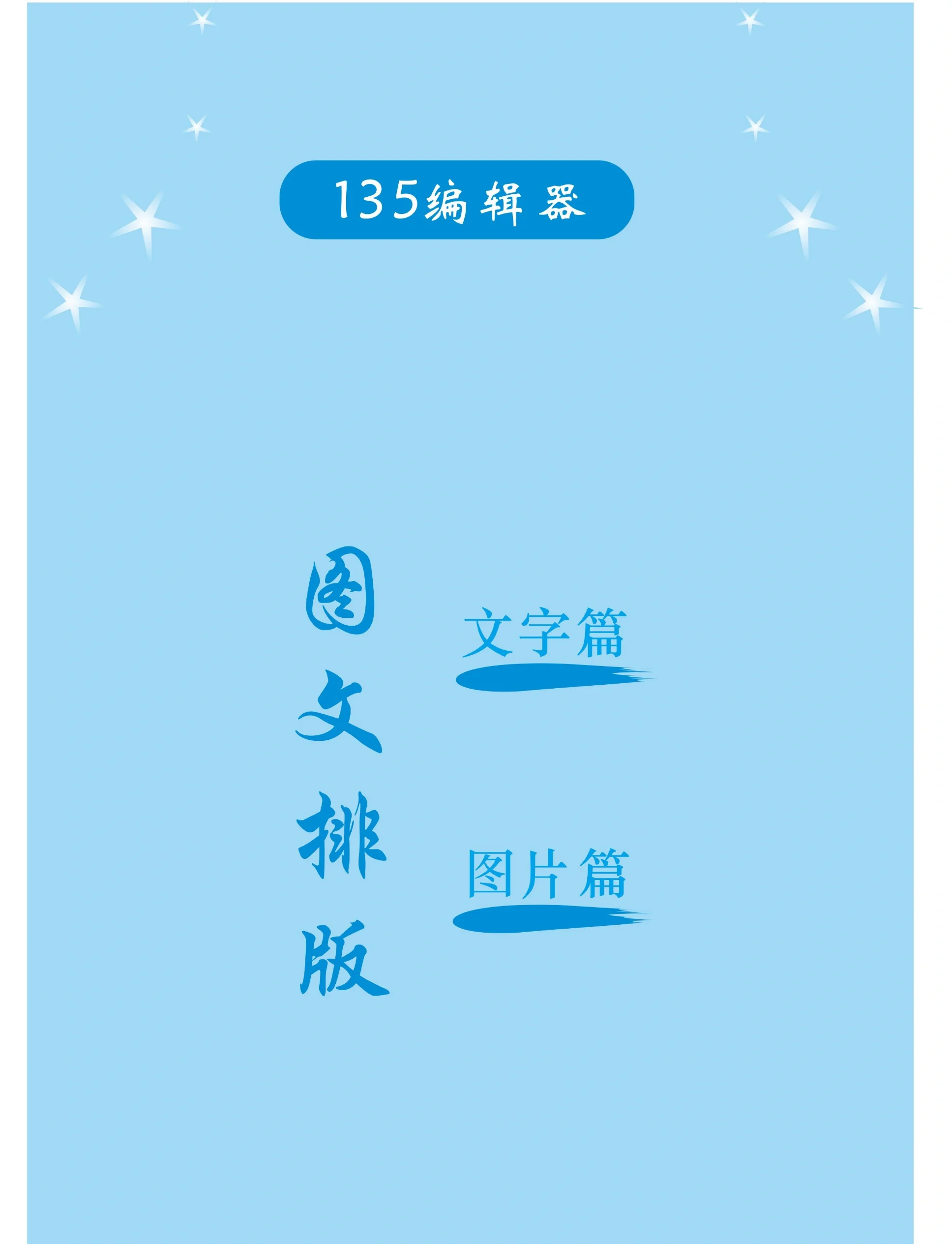 圖文排版技巧要點之視覺盛宴的編排藝術